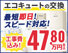 エコキュートの故障・修理・交換ならニラスイホーム