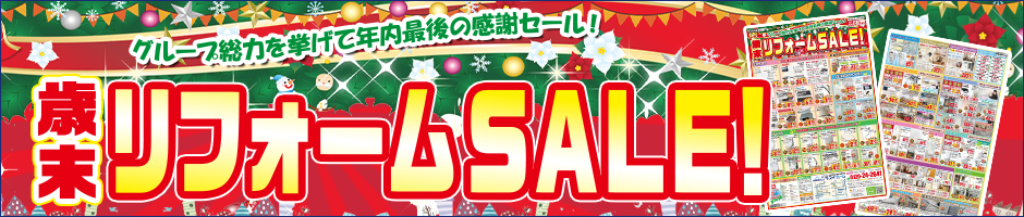 歳末リフォームセール!