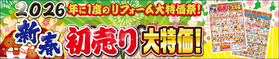 新春初売りリフォームセール!