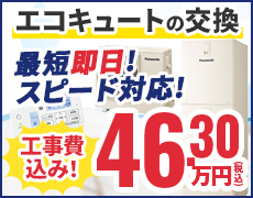 エコキュートの故障・修理・交換ならニラスイホーム