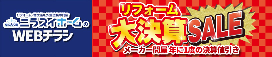 ニラスイホームのWEBチラシ