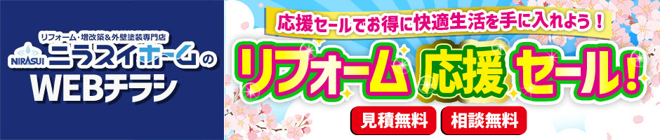 ニラスイホームのWEBチラシ