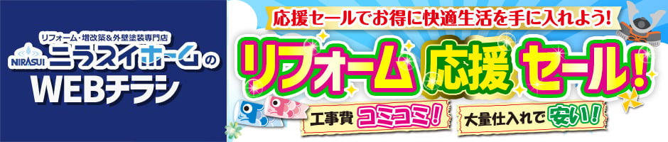 ニラスイホームのWEBチラシ