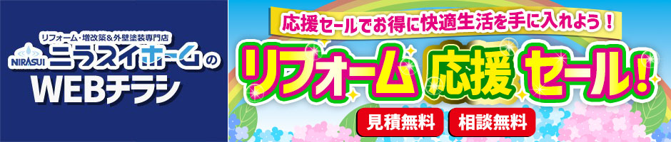 ニラスイホームのWEBチラシ