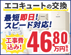 エコキュートの故障・修理・交換ならニラスイホーム
