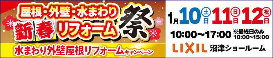 新春屋根・外壁・水まわりリフォーム祭