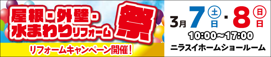 屋根・外壁・水まわりリフォーム祭