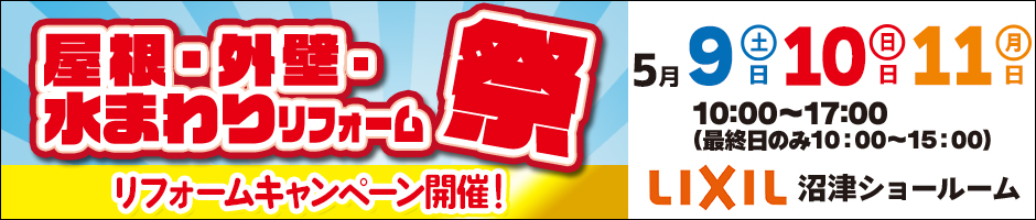 屋根・外壁・水まわりリフォーム祭