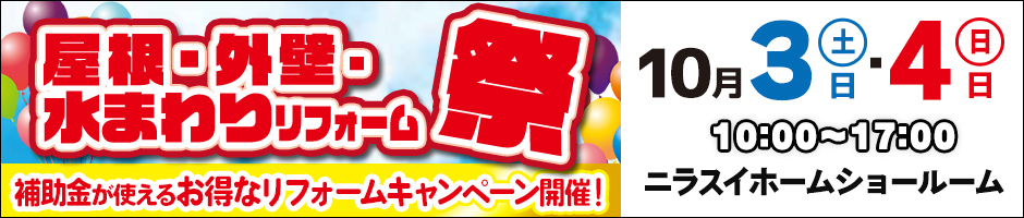 屋根・外壁・水まわりリフォーム祭