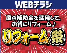 リフォーム祭