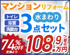 マンション水まわり3点セットキャンペーン