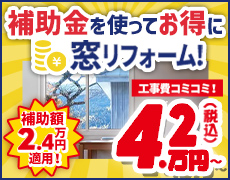 補助金を使ってお得に内窓リフォーム