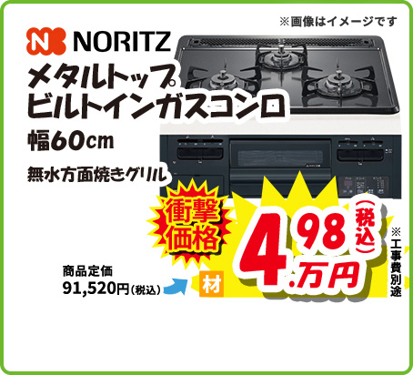 NORITZ メタルトップ ビルトインガスコンロ