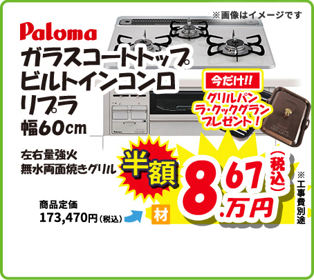 Paloma ガラスコートトップ ビルトインコンロ リプラ