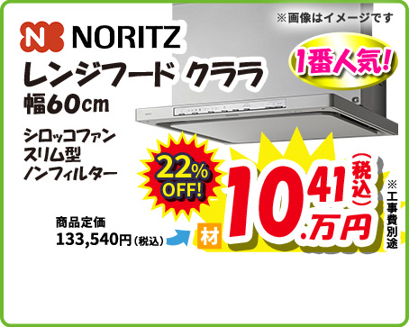 NORITZ レンジフード クララ