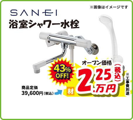 SANEI 浴室シャワー水栓
