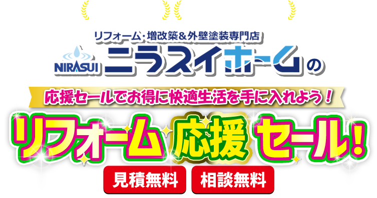 創業60年以上 実績12,000件以上 応援セールでお得に快適生活を手に入れよう！ニラスイホームのリフォーム応援セール