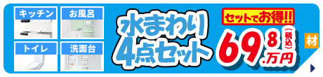 水まわり4点セット