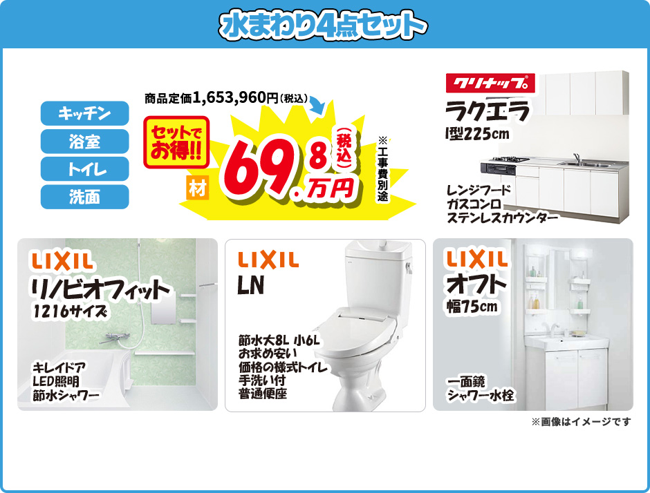 水まわり4点セット