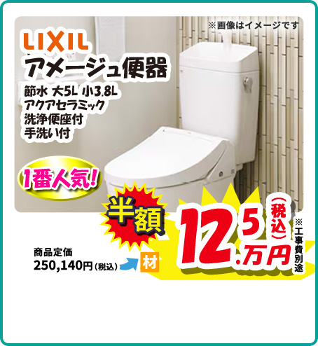 LIXIL アメージュ便器