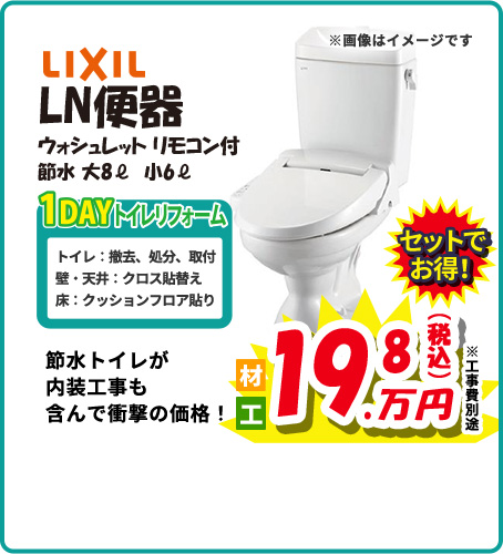 LIXIL LN便器