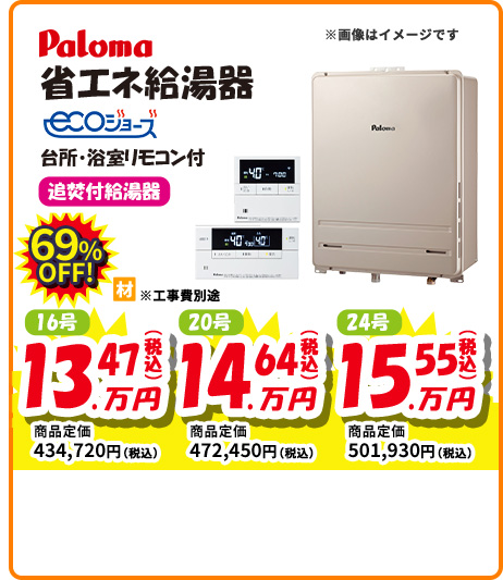 Paloma 省エネ給湯器