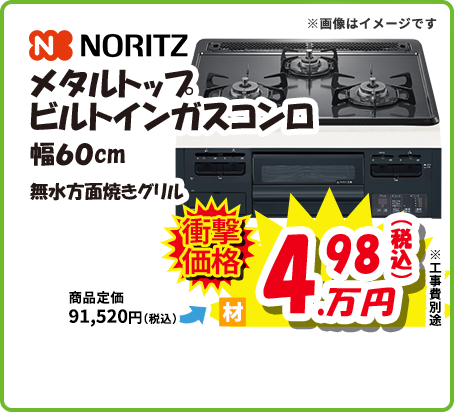 NORITZ メタルトップ ビルトインガスコンロ