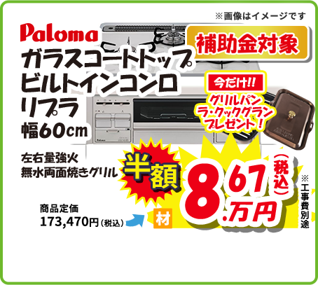 Paloma ガラスコートトップ ビルトインコンロ リプラ