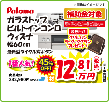 Paloma ガラスコートトップ ビルトインコンロ ウィズナ
