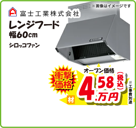 富士工業株式会社 レンジフード