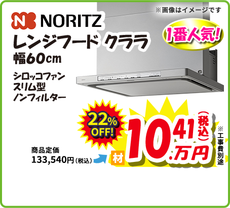 NORITZ レンジフード クララ