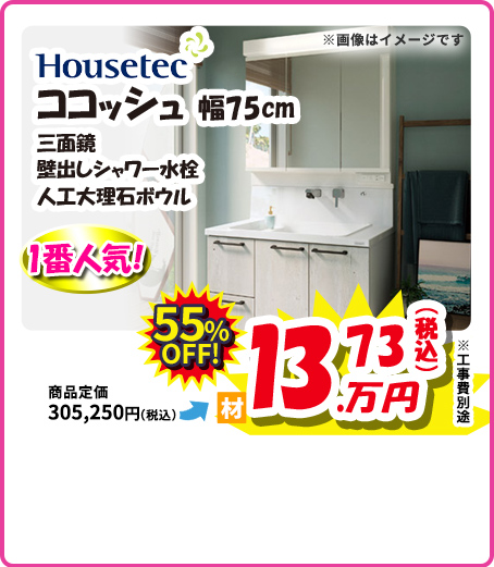 Housetec ココッシュ