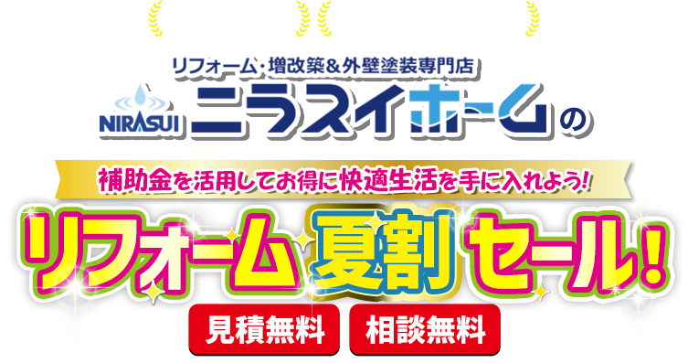 創業60年以上 実績12,000件以上 補助金を活用してお得に快適生活を手に入れよう！ニラスイホームのリフォーム夏割セール