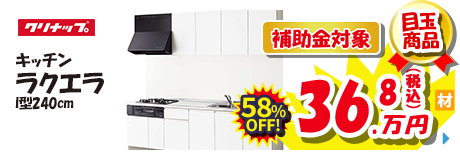 クリナップ キッチン ラクエラ