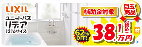LIXIL ユニットバス リデア