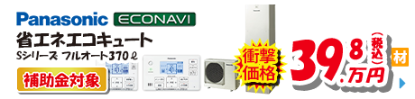 Panasonic ECONAVI 省エネエコキュート