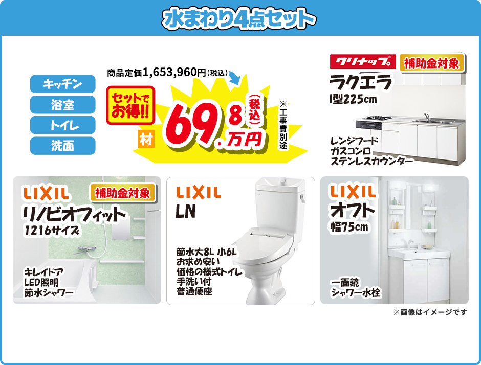 水まわり4点セット