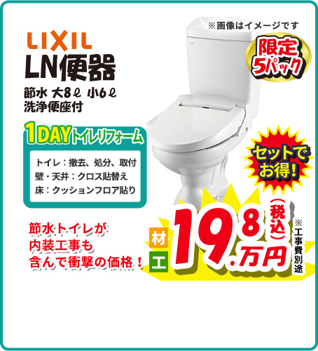 LIXIL LN便器