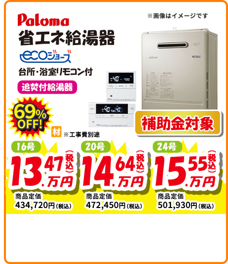 Paloma 省エネ給湯器