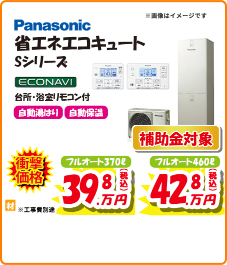 Panasonic 省エネエコキュート Sシリーズ
