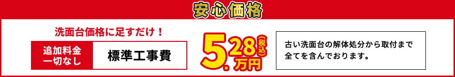 安心価格 標準工事費5.28万円(税込)