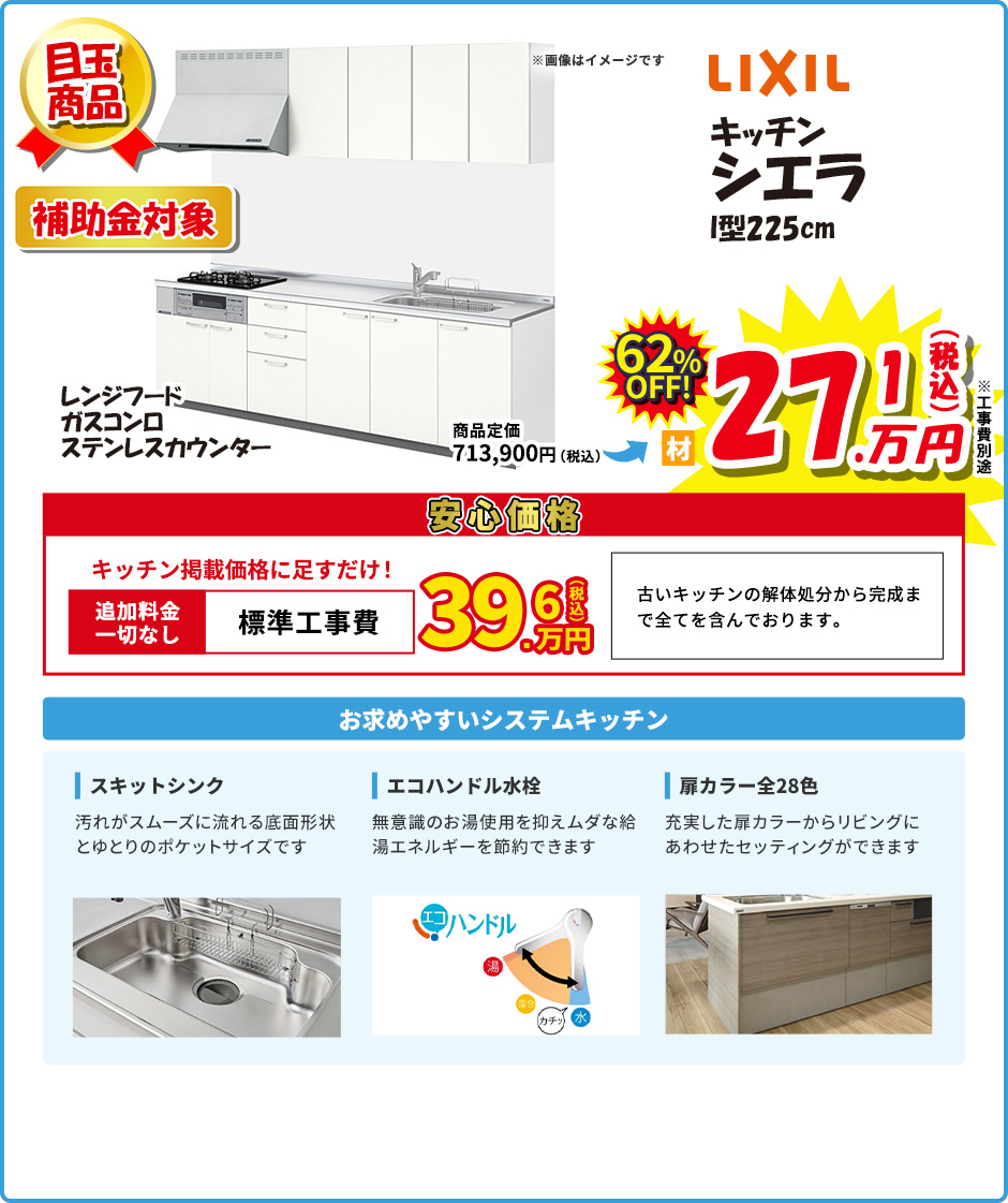 LIXIL キッチン シエラ