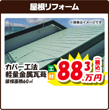屋根リフォーム