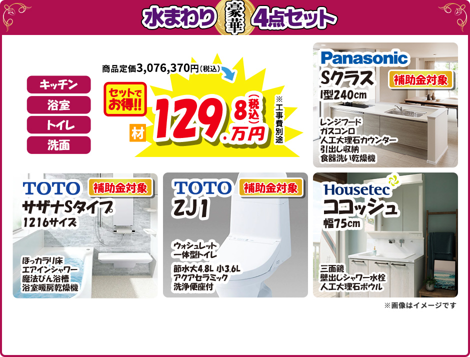 水まわり豪華4点セット