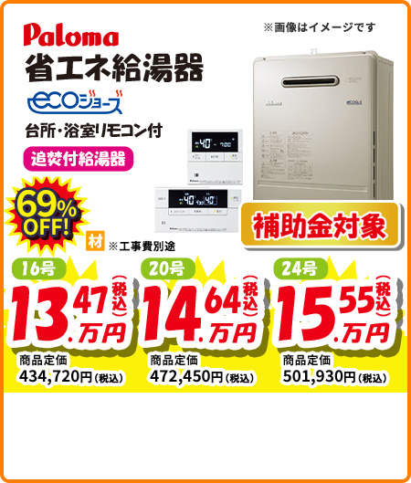 Paloma 省エネ給湯器