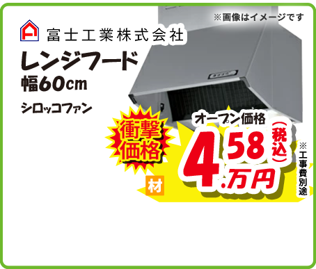 富士工業株式会社 レンジフード 幅60cm
