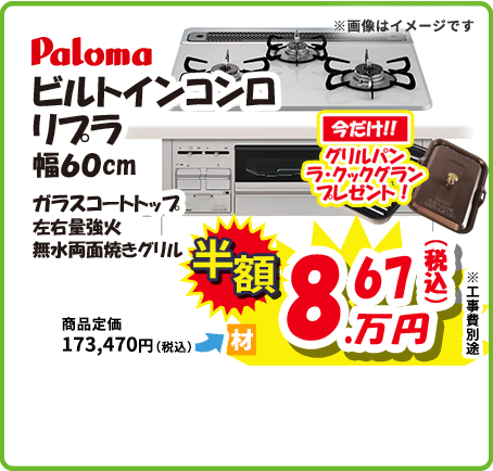 Paloma ビルトインコンロ リプラ 幅60cm