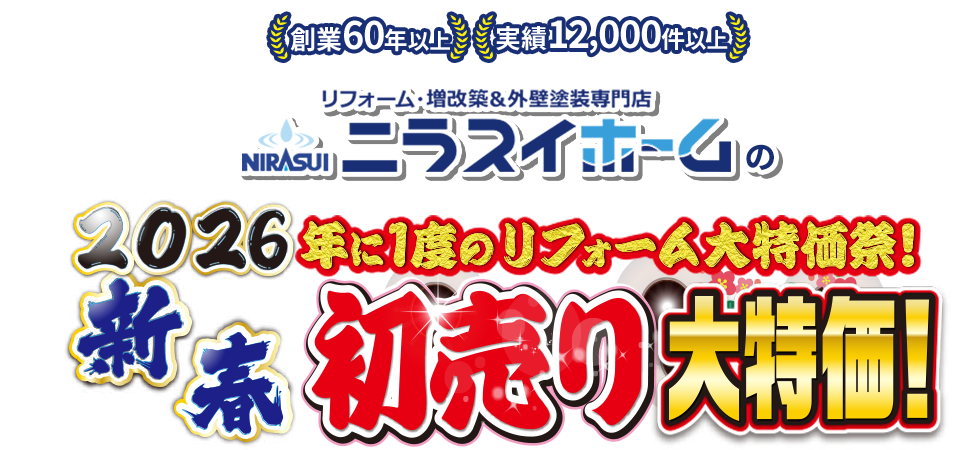 創業60年以上 実績10,000件以上 ニラスイホームのリフォーム大決算セール メーカー問屋年に1度の決算値引き