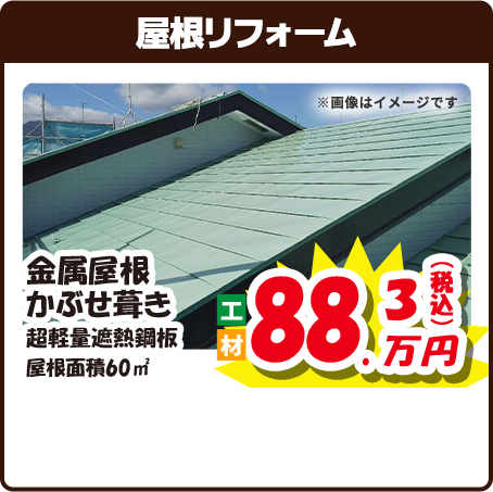 屋根リフォーム