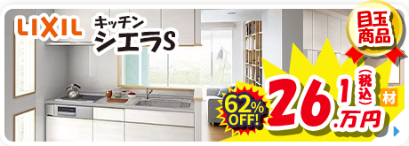 LIXIL キッチン シエラS